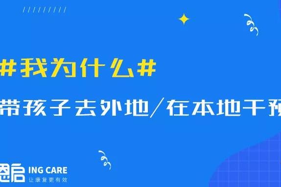 去外地VS留在家？我該如何給自閉癥孩子選機構(gòu)？