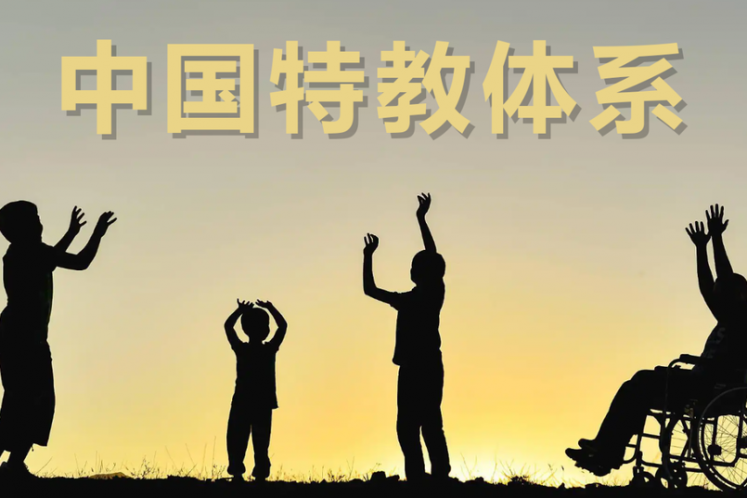 為什么要盡最大努力，送特需兒童上普通學(xué)校？